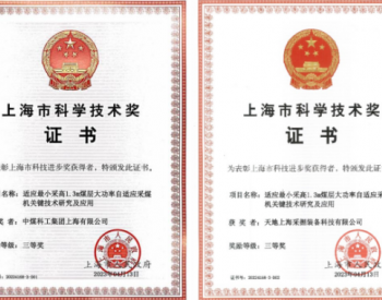 破世界记录！中国煤科上海研究院项目获上海市科学技术进步奖三等奖