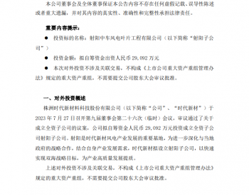 時代新材擬投資3億元成立射陽全資子公司