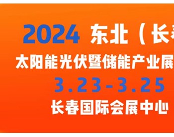 2024 东北（长春）太阳能光伏暨<em>储能产业</em>展览会