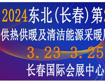 2024东北(长春)第25届供热供暖及<em>清洁能源采暖</em>展览会