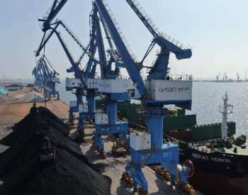 山东港口潍坊港开启首单煤炭业务