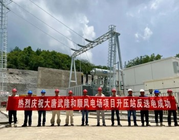 大唐重庆新能源<em>事业部</em>和顺风电项目升压站成功反送电