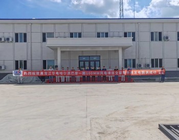 華電黑龍江巴彥一期100兆瓦風電項目順利實現全容量并網發電