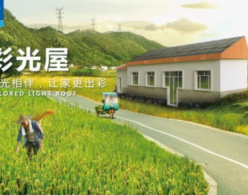 颜值与实力兼具，“彩光屋”让家更出彩