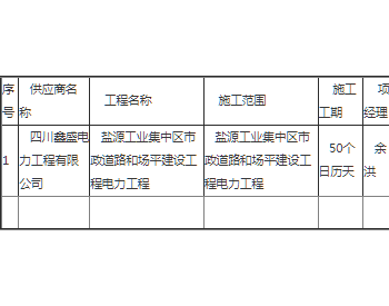 中标 | 四川盐源工业集中区<em>市政</em>道路和场平建设工程电力工程中标公告