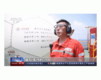 超强台风来袭，<em>中海油</em>启动海上平台无人化生产！