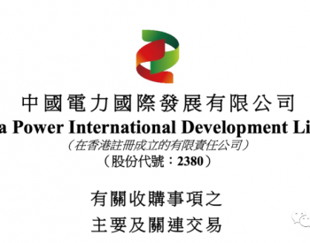 中国电力再收购9.27GW风光项目！