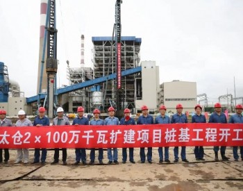 华能2×1000MW燃煤机组工程正式开工