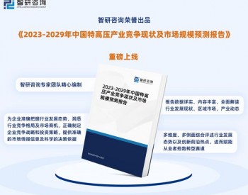 2023年中国特高压行业投融资动态分析报告