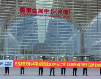 国家会展中心（天津）二期7.65兆瓦屋<em>顶分布式光伏</em>项目成功并网