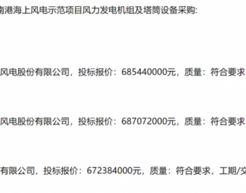中标 | 报价超6.8亿元！三峡能源天津南港海上风电项目候选人公示