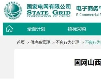 12家线缆企业被国网山西省电力公司暂停中标资格或列入黑名单