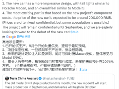 消息称特斯拉Model3改款车型9月开始批量<em>供货</em>，预计20万元左右