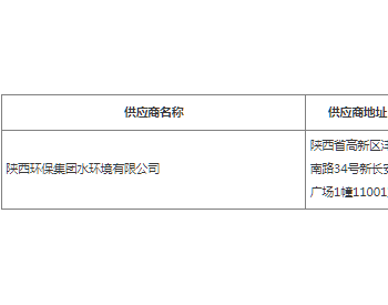 中标 | 陕西山阳县城污水处理厂及高新区污水处理厂托管运营项目中标结果公告