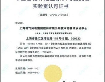 <em>上海电气风电</em>再获权威认证