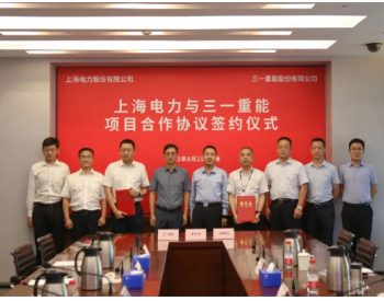 上海电力与三一重能<em>签署项目</em>合作协议