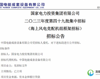 招标 | 10个省区16000MW！国内海上风电集中招标