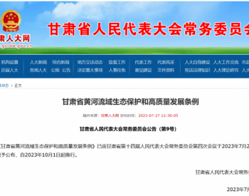 《甘肃省黄河流域生态保护和高质量发展条例》发布 10月1日起<em>施行</em>