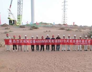 国家电投内蒙古公司40万<em>千瓦风电</em>项目风机吊装圆满完成