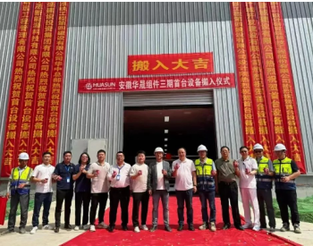 华晟宣城第十个异质结智能化工厂投产，组件产能8