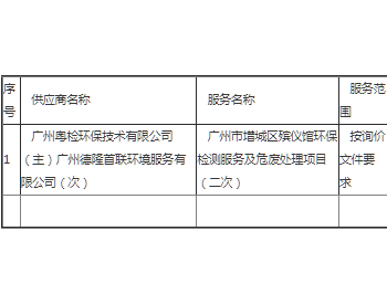 中标 | 广东广州市增城区殡仪馆环保检测服务及危废处理项目（二次）成交公告