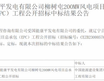 中标 | 12.79亿元！中国能建中标200MW风电项目