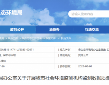 重庆：8月20日前各社会<em>环境监测</em>机构应完成自查整改