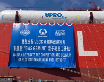 广东广州中远海重工首艘VLGC <em>LPG</em>双燃料升级改造成功！
