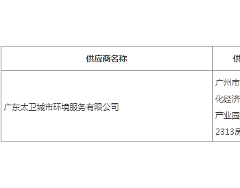 中标 | 广东2023年良口镇农村<em>生活垃圾清运</em>服务项目结果公告