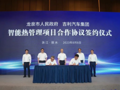 吉利汽車集團與浙江龍泉市政府合作，聚焦熱管理產業