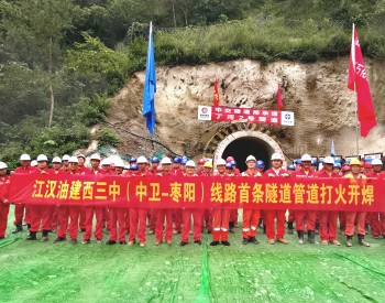 <em>江漢油建</em>西氣東輸三線項目首條隧道施工開焊