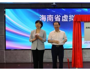 海南成立虚拟<em>电厂管理</em>中心 首批虚拟电厂上线