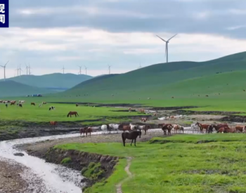内蒙古<em>霍林河</em>循环经济示范工程30万千瓦风电项目全容量并网