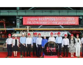 <em>沪</em>东中华建造中化项目首艘17.4万方LNG船开工
