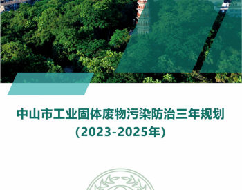广东中山市发布<em>工业固体废物</em>污染防治三年规划（2023年-2025年)