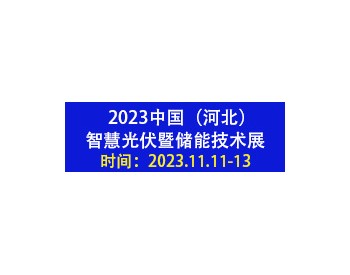 2023中國（河北）智慧光伏與<em>儲能技術</em>展覽會
