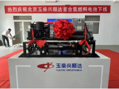 北京<em>玉柴</em>首台氢燃料电池正式下线