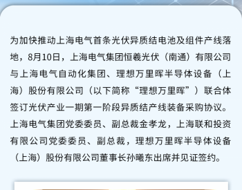 上海电气异质结产线装备采购协议在沪签订！