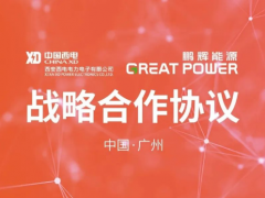 <em>鹏辉</em>能源与西电电力电子签订战略合作协议