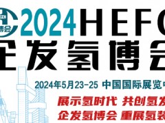 2024第九届中国国际氢能与<em>燃料电池汽车</em>及加氢站设备展览会暨论坛