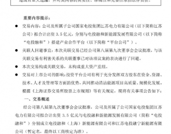 上海电力拟出资<em>3.5亿</em>元投资新能源合作平台