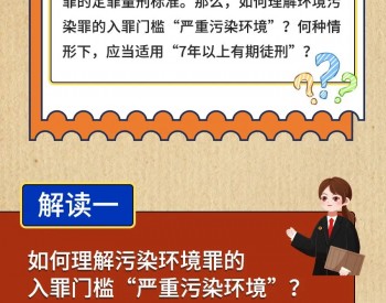 一图读懂 | <em>注意</em>！这些污染环境行为或可被判7年以上有期徒刑