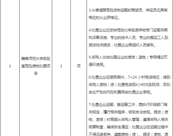 招标 | 江西省赣南师范大学实验室危险废物处置项目的竞争性谈判公告