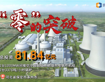 京能<em>涿州</em>2×100万千瓦热电联产扩建项目初步设计评审会顺利召开
