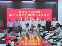 新疆若羌县与新乡市弘力电源科技签订年产10万吨<em>电池正极材料项目</em>协议