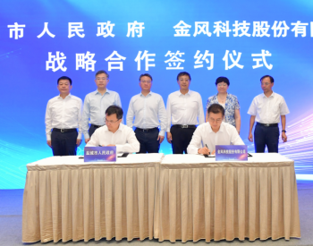 江苏<em>盐城</em>市政府与金风科技签订战略合作框架协议