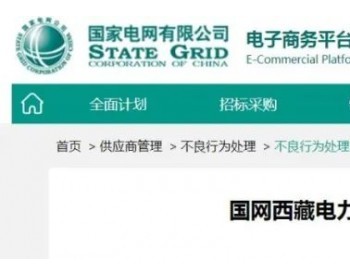 <em>线缆</em>产品不合格，2家企业被国网西藏电力公司暂停中标资格