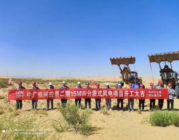 <em>内蒙古阿拉善</em>盟2023年5个分散式风电项目全部开工建设