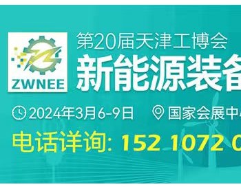 第20届天津工博会—新能源装备展