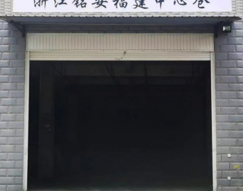 <em>浙江铭安</em>福建中心仓储基地项目落成